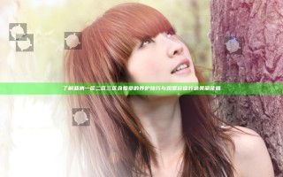 了解亚洲一区二区三区含羞草的养护技巧与观赏价值打造美丽花园