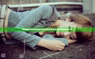 揭秘潜规则 背后的游戏法则和你不知道的行业内幕是什么