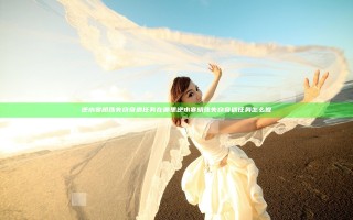 逆水寒明珠失窃奇遇任务在哪里 逆水寒明珠失窃奇遇任务怎么做
