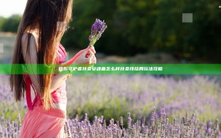 隐形守护者扶桑安魂曲怎么样 扶桑线结局玩法攻略