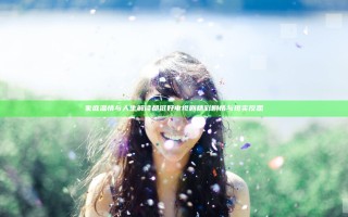 家庭温情与人生解读都挺好 电视剧精彩剧情与现实反思