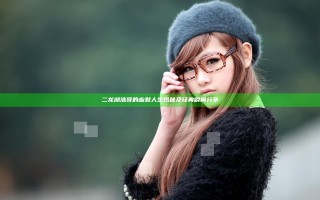 二龙湖浩哥的幽默人生揭秘及经典瞬间分享