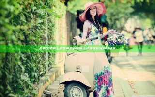 云顶之弈骑士游侠流怎么玩 骑士游侠流玩法技巧分享