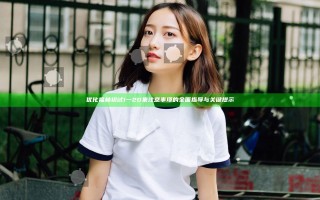 优化福林初试1一20集注意事项的全面指导与关键提示