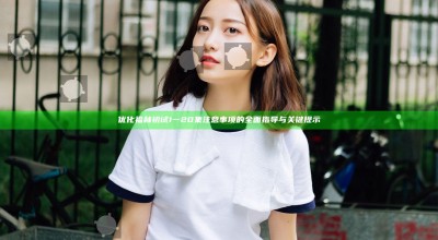 优化福林初试1一20集注意事项的全面指导与关键提示