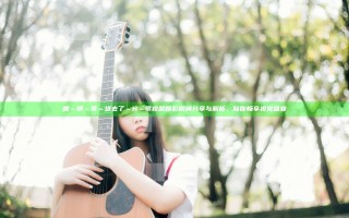 嗯～啊～乖～进去了～H～乖视频精彩瞬间分享与解析，陪你畅享视觉盛宴