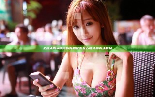 公翁太涨H欲渴的真相解密与心理分析方法揭秘