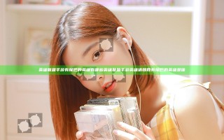 英雄联盟手游有尾巴的英雄有哪些 英雄联盟手游英雄请赐教有尾巴的英雄是谁