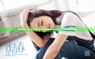 国产麻豆一区二区三区精品视频全解析 畅享精彩视频大全和独特内容分享