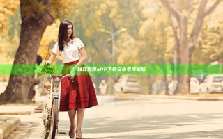 秋葵视频aPP下载安卓老司机版