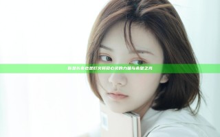 你是长夜也是灯火 释放心灵的力量与希望之光