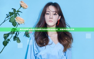 黄河水利职业技术学院助你开启水利职业新起点，成就未来神奇之旅