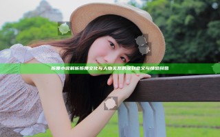 折腰小说解析折腰文化与人物关系的深刻意义与情感纠葛