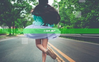 三及片,国产