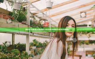搡6070老女人老熟女LOGO含义解析与文化价值探讨