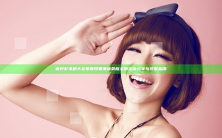 青柠影视剧大全免费观看黑暗荣耀全剧资源分享与观看指南