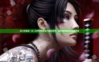 成人区精品一区二区婷婷带你进入精彩世界，畅享独特体验与无限可能