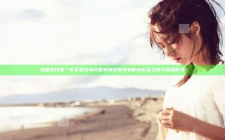 甜蜜惩罚第一季全集台词完整免费观看享受你的影音之旅与甜蜜时光