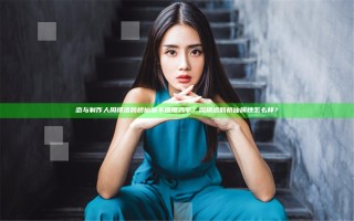 恋与制作人周棋洛鹊桥仙值不值得入手？周棋洛鹊桥仙属性怎么样？