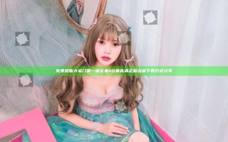 免费观看大宅门第一部全集40集高清正版资源下载方式分享