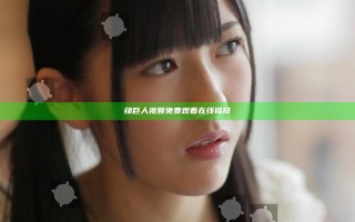 绿巨人视频免费观看在线播放