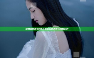 暗黑破坏神4治疗药水怎么造 治疗药水有几种
