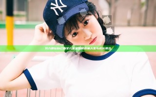 努力耕耘自己的女儿文案如何启迪人生与成长理念