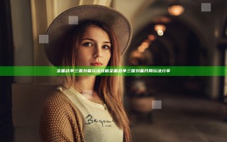 全面战争三国刘备玩法攻略 全面战争三国刘备开局玩法分享