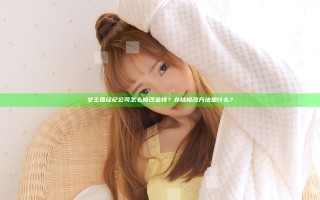 女主播经纪公司怎么修改金钱？存档修改方法是什么？