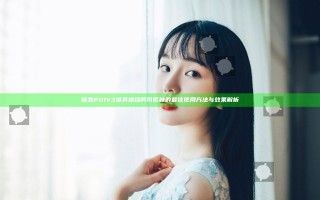 催熟PO1V3道具燃烧阿司匹林的最佳使用方法与效果解析