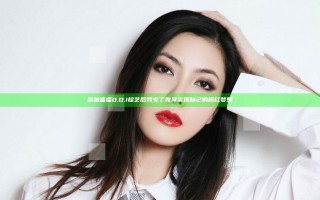 参加直播D.O.I综艺后我火了 如何实现自己的网红梦想