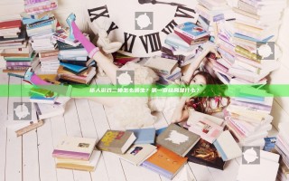 纸人游戏二楼怎么逃生？第一章结局是什么？