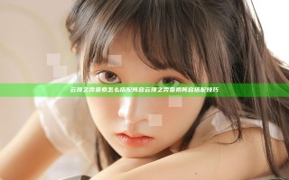 云顶之弈亚索怎么搭配阵容 云顶之弈亚索阵容搭配技巧