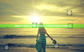 国模冰冰大胆瓣开下部魅力写真展现，尽情领略个性风采与时尚魅力