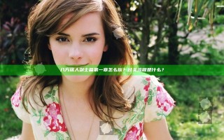 八方旅人剑士篇第一章怎么玩？过关流程是什么？