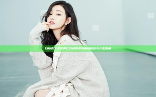 白洁高义美芳美红互换带来的情感启示与人生感悟