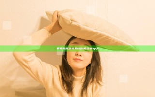 草莓视频深夜释放你的福利app