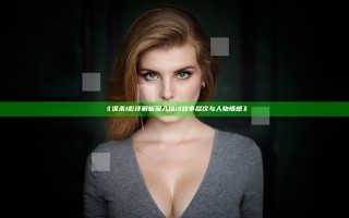 《误杀1影评解析 深入探讨故事层次与人物情感》