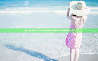 逆战金矿探宝活动礼包领取地址 逆战金矿探宝活动内容一览