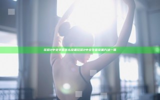 狂怒2中文字幕怎么设置 狂怒2中文字幕设置方法一览