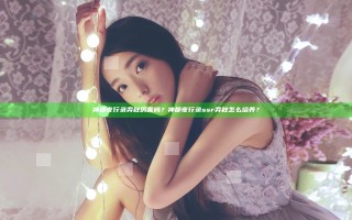 神都夜行录弈秋厉害吗？神都夜行录ssr弈秋怎么培养？