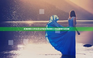 全境封锁2工作台怎么开启 全境封锁2工作台解锁方法攻略