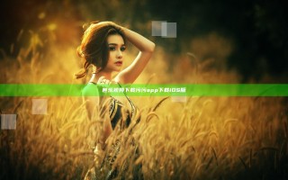 芭乐视频下载污污app下载iOS版