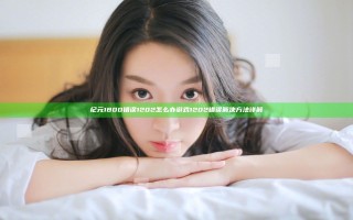 纪元1800错误1202怎么办 游戏1202错误解决方法详解