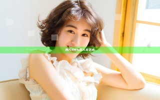 西方44大但人文艺术
