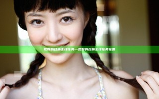荒野的召唤 主线任务—荒野的召唤 主线任务在哪