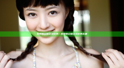荒野的召唤 主线任务—荒野的召唤 主线任务在哪