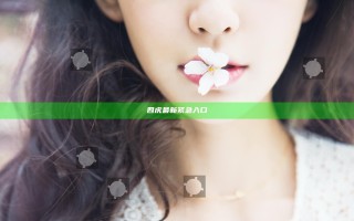 四虎最新紧急入口