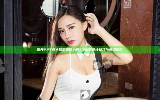 提升PPT真人插图表现力的7个创意设计技巧与应用指南