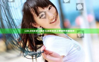 LOLS9龙女上单怎么出装 龙女上单强势装备推荐